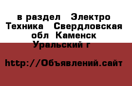  в раздел : Электро-Техника . Свердловская обл.,Каменск-Уральский г.